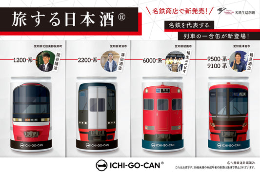 【新発売】名鉄電車×ICHI-GO-CAN®の日本酒が新登場！愛知が誇る日本酒と、名鉄の4列車の鉄道缶をお楽しみください。