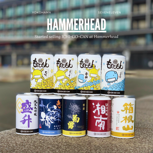 【お知らせ】セブンイレブン横浜ハンマーヘッド店にて一合缶の販売開始
