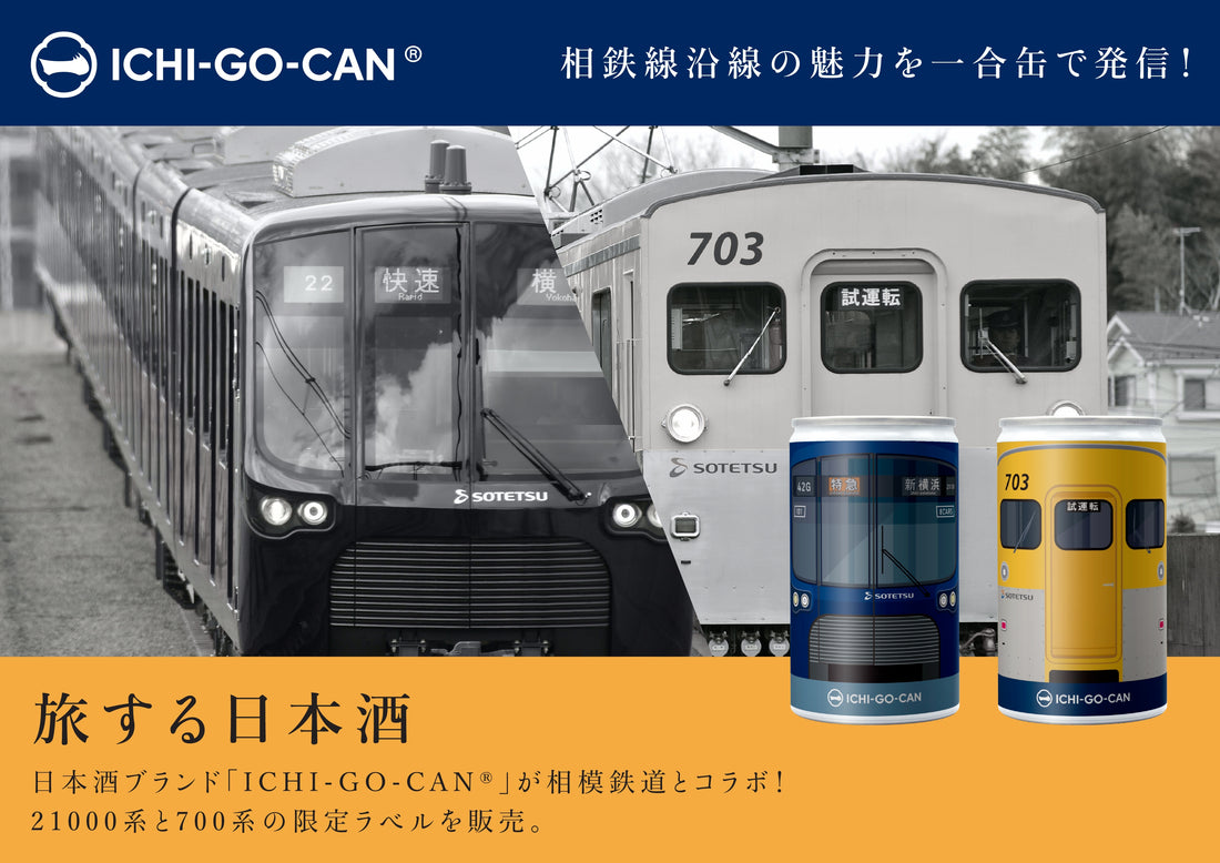 【新商品】 相鉄×ICHI-GO-CAN®21000系と700系が新登場！