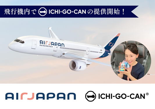 【初展開】ANAグループ「AirJapan」の機内食で「ICHI-GO-CAN®」の提供開始！世界に日本酒の魅力を発信します！