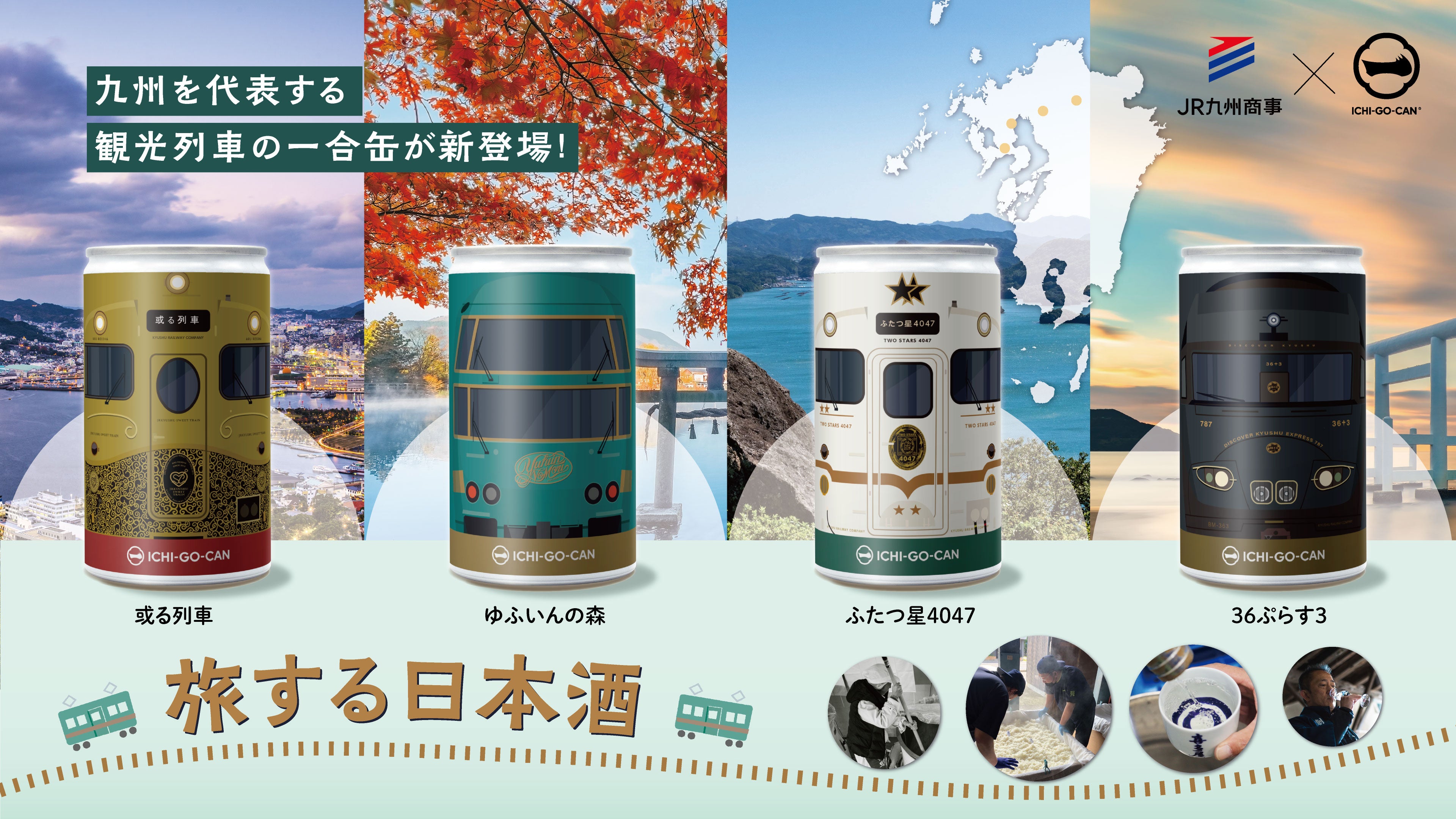 新商品】日本酒ブランド「ICHI-GO-CAN®」×JR九州グループで地域共創