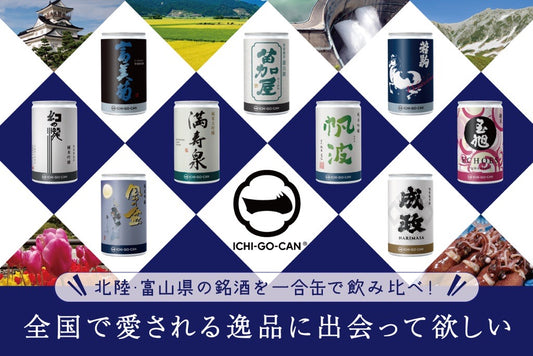 富山県×ICHI‐GO‐CAN®飲み比べセット予約販売開始！！