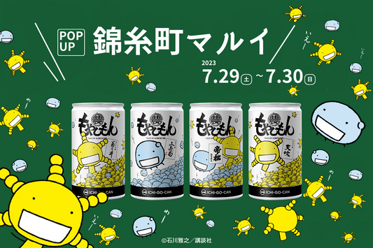 【出店情報】錦糸町マルイにて一合缶®を2日間限定で販売致します。