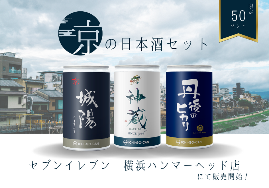 京都の人気3蔵元飲み比べセットをセブンイレブン横浜ハンマーヘッド店で販売開始！！