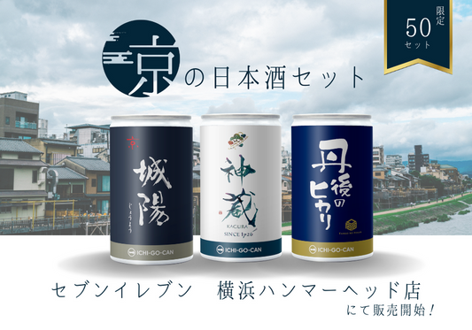 京都の人気3蔵元飲み比べセットをセブンイレブン横浜ハンマーヘッド店で販売開始！！