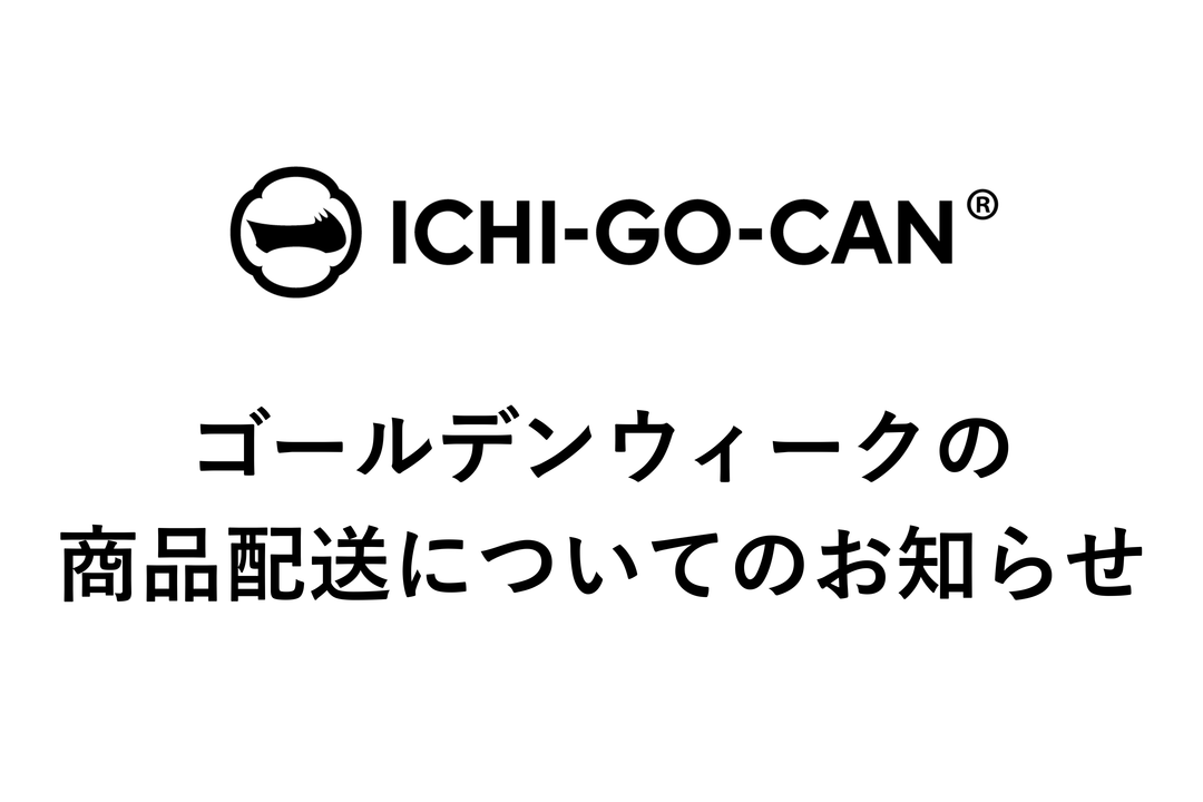 ゴールデンウィークの商品配送についてのお知らせ