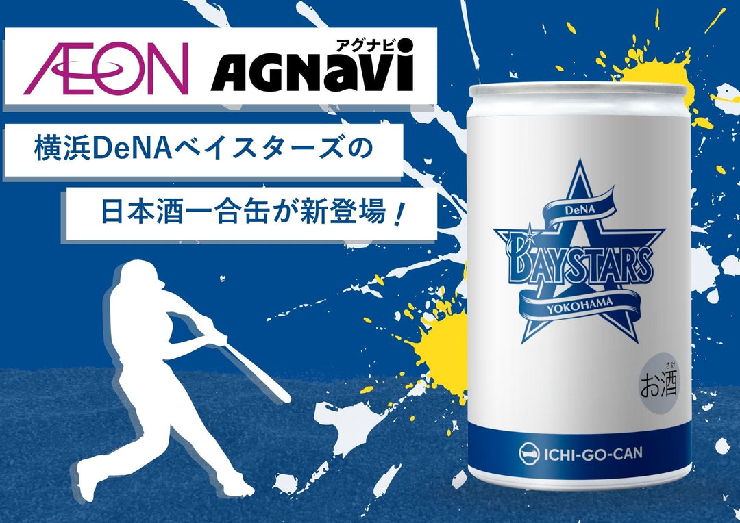 横浜DeNAベイスターズ公式デザインの日本酒一合缶。東京・神奈川のイオン、イオンスタイル、まいばすけっと約40店舗限定で発売決定！