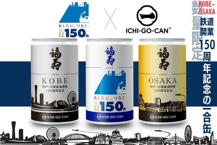 【ICHI-GO-CAN®×JR西日本グループ】神戸～大阪鉄道開業150周年記念オリジナルラベルの日本酒一合缶®「福寿」を数量限定で新発売！