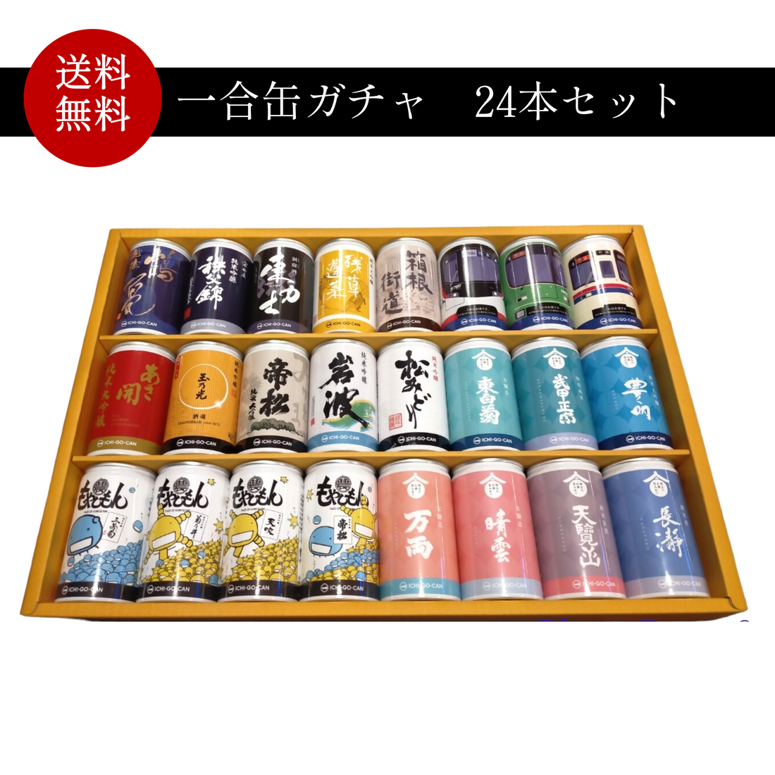 【新商品】埼玉24蔵セット/一合缶ガチャ24本セットを販売開始します！