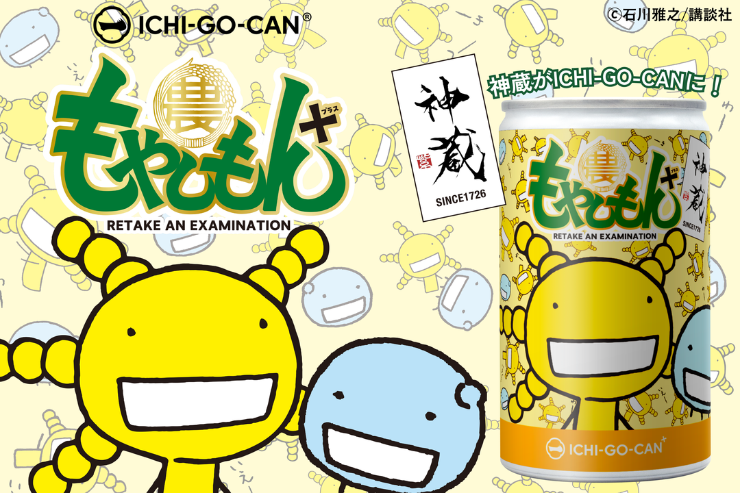 数量限定・新商品】もやしもん 一合缶｜第三弾 ～ 京都の”神”の”蔵
