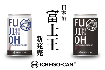 【新商品】日本酒「富士王 一合缶」が数量限定で誕生！（送料込）