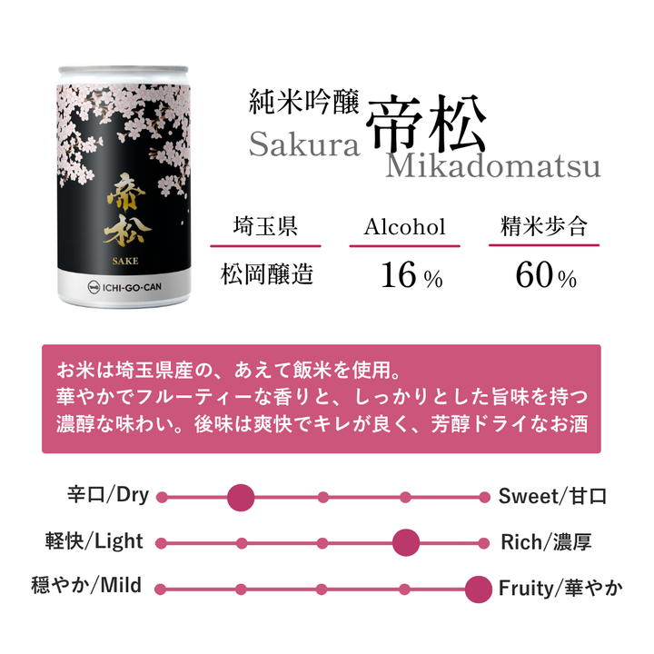 【業務用】純米吟醸　帝松　桜　一合缶（6本セット）4595056472551　＊限定数