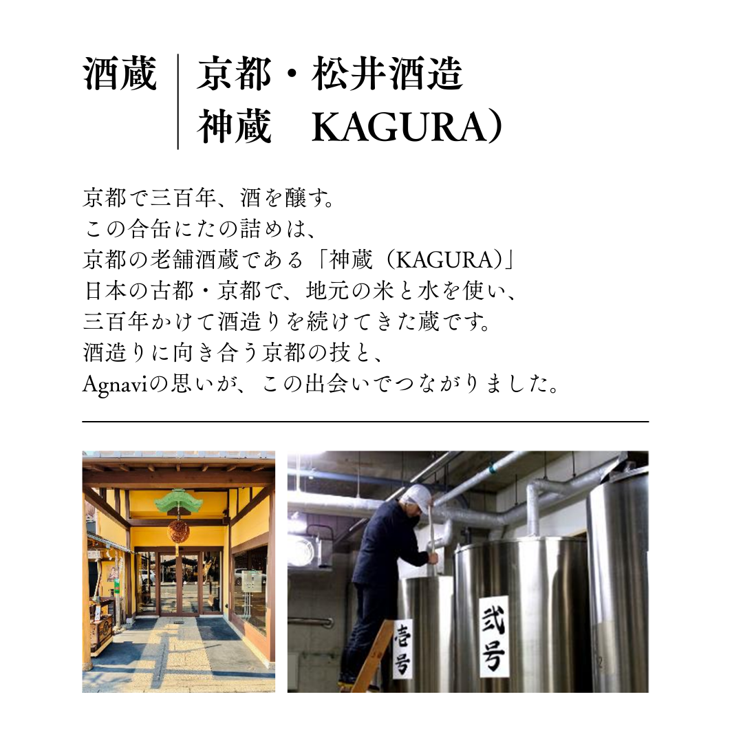 【数量限定・新商品】『もやしもん＋』 一合缶｜第三弾　～ 京都の”神”の”蔵”。「神蔵（かぐら）」の日本酒登場 ～
