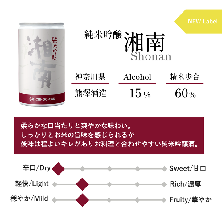 【NEW Label】純米吟醸 湘南｜一合缶