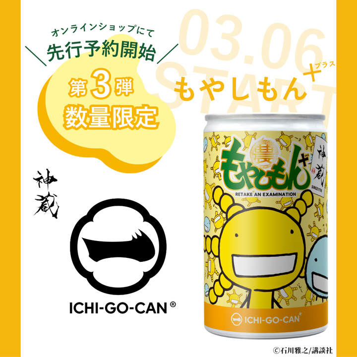 【数量限定・新商品】『もやしもん＋』 一合缶｜第三弾　～ 京都の”神”の”蔵”。「神蔵（かぐら）」の日本酒登場 ～