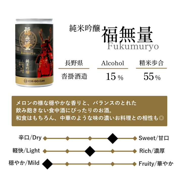 純米吟醸 福無量｜一合缶