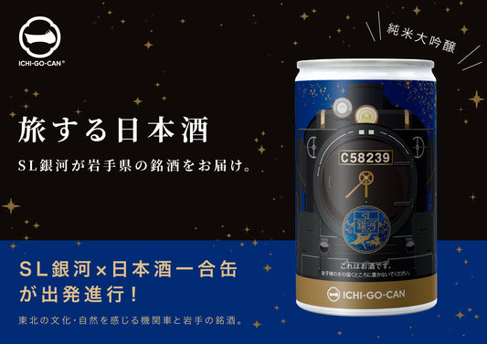 【限定本数】【毎週 火・金 配送】JR東日本グループの岩手県を走る「SL銀河」をデザインの日本酒「ICHI-GO-CAN®」が新登場！岩手県の酒米と名水を全量使用した純米大吟醸の日本酒。