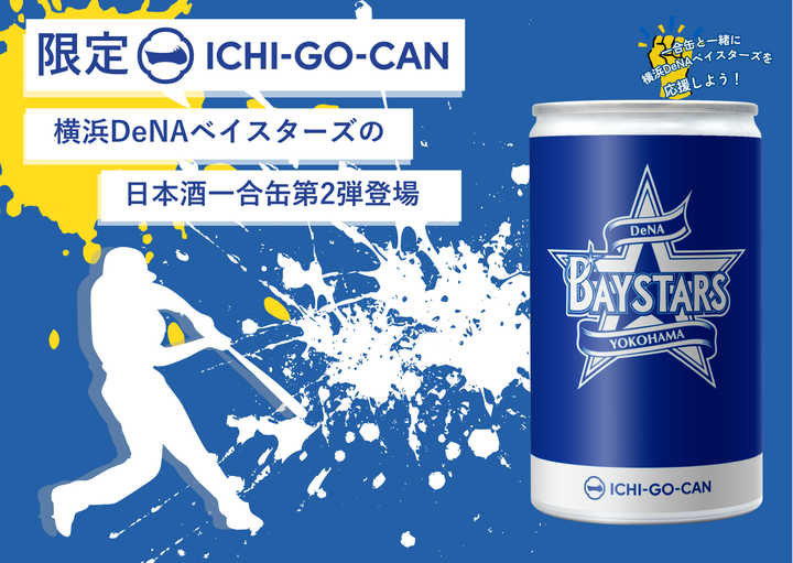【数量限定】　横浜DeNAベイスターズ いづみ橋　一合缶　　大好評につき第2弾販売中！