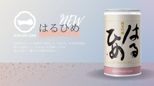 神奈川県相模原市の米を全量使用した「純米吟醸　はるひめ　一合缶」4本セット