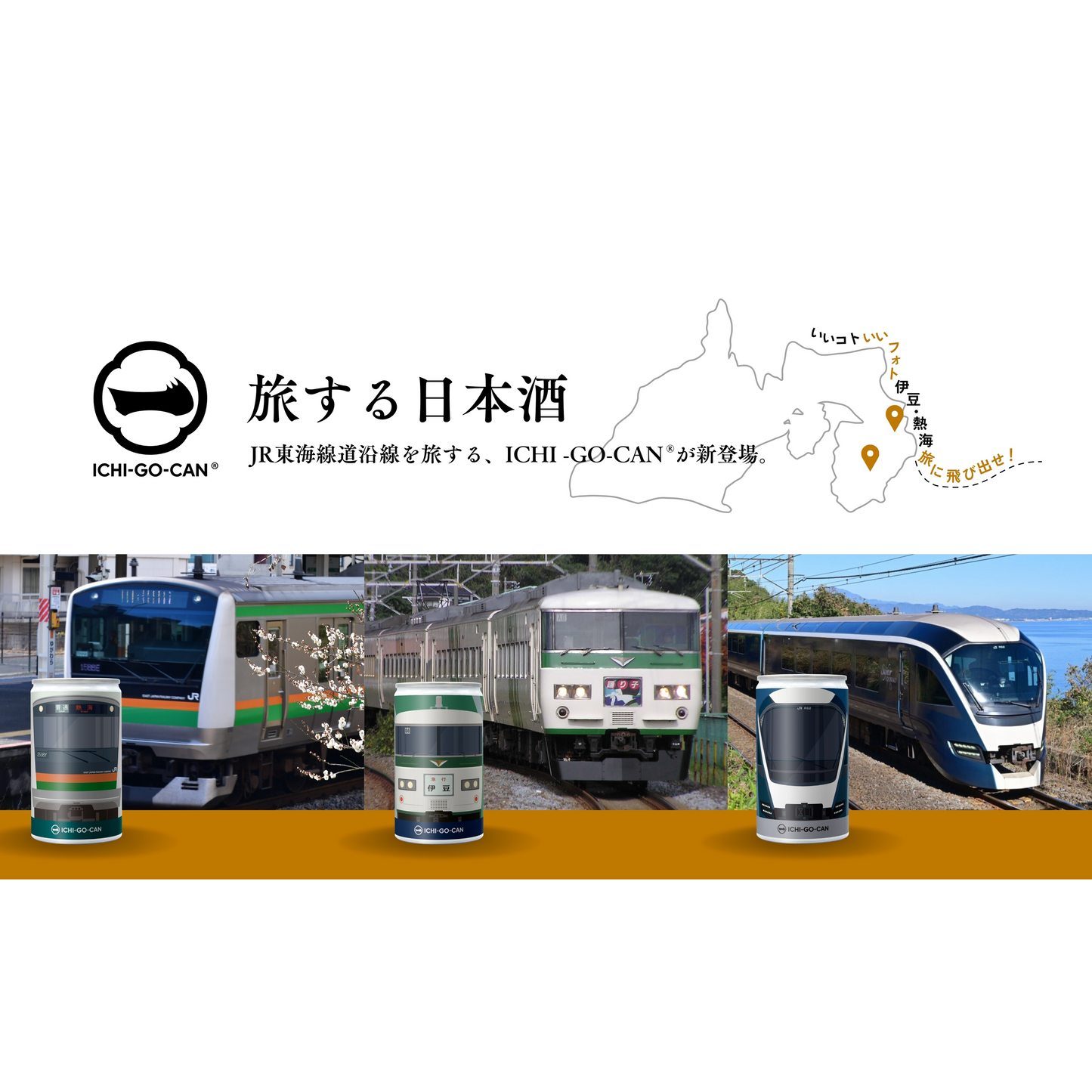 【毎週 火・金 配送】「旅する日本酒」JR東日本とコラボ一合缶。サフィール踊り子(E216系)、E233系、185系の限定ラベルの3本セット
