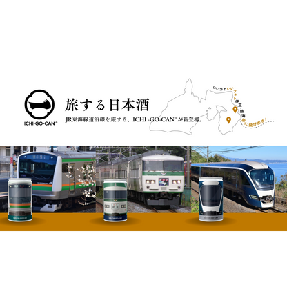 【毎週 火・金 配送】「旅する日本酒」JR東日本とコラボ一合缶。サフィール踊り子(E216系)、E233系、185系の限定ラベルの3本セット